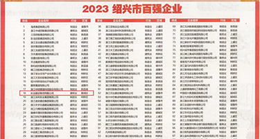 奸淫骚B权威发布丨2023绍兴市百强企业公布，长业建设集团位列第18位